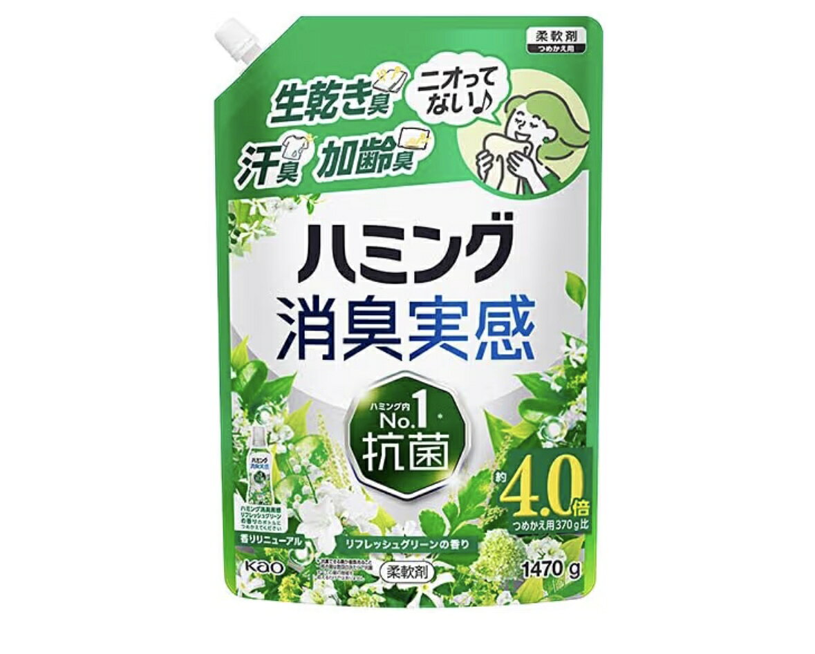 ハミング 消臭実感 柔軟剤【リフレッシュグリーンの香り】 柔軟剤詰替え用 1470g　（大容量） ニオってない♪ ・生乾き臭、部屋干し臭、汗臭、加齢臭を防ぐ ・夜干しもOK！ ・洗たく槽の防カビ※ ・花粉ブロック 5