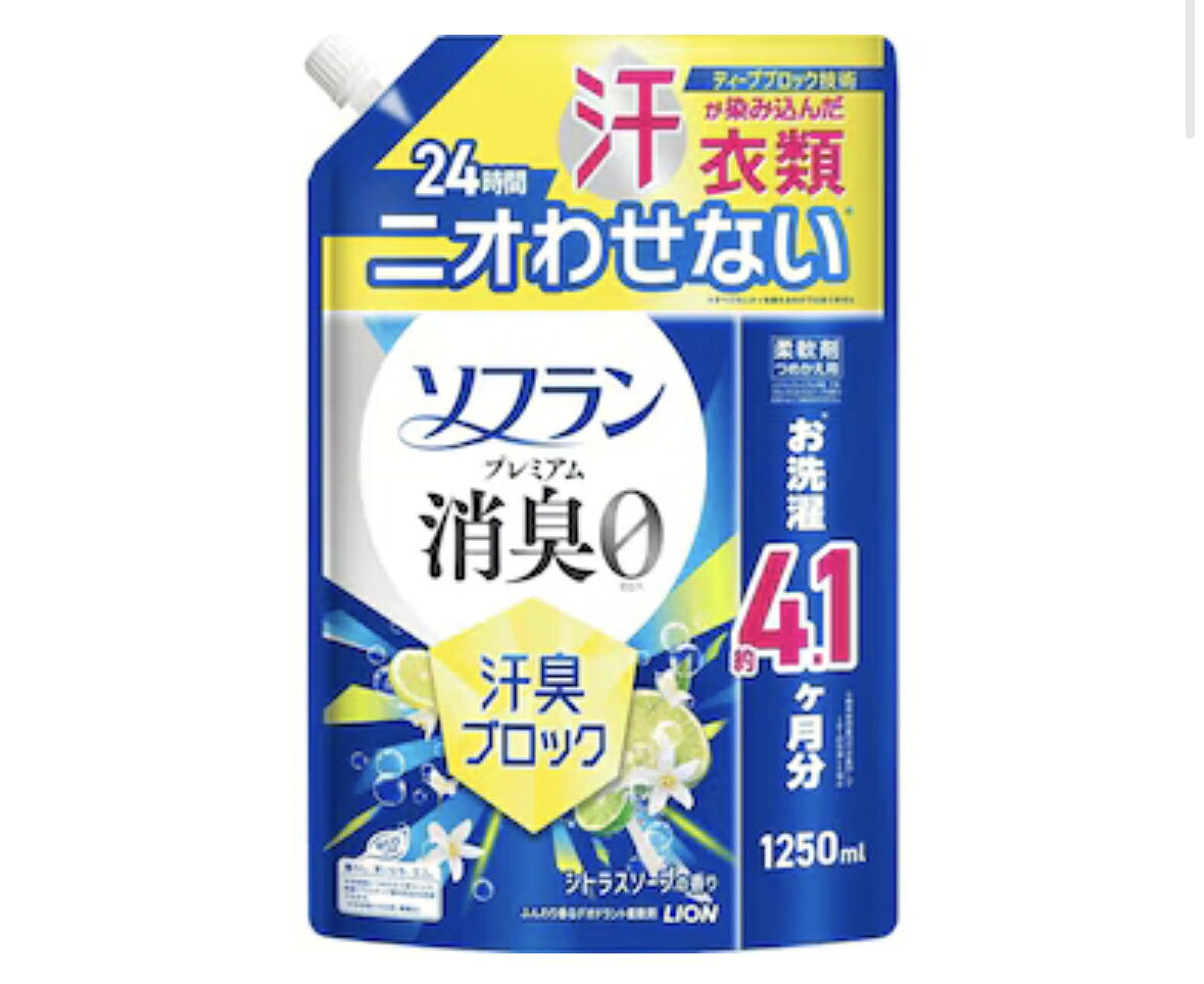 ソフラン プレミアム消臭0　柔軟剤汗臭ブロック【シトラスソープの香り】詰替え 1250ml ディープブロック技術で繊維の奥まで消臭成分が吸着洗濯カゴに放置した洗濯物のニオイ、衣類を1日着ている間にぶり返してくるニオイ、生乾き臭・体臭にも！ 5