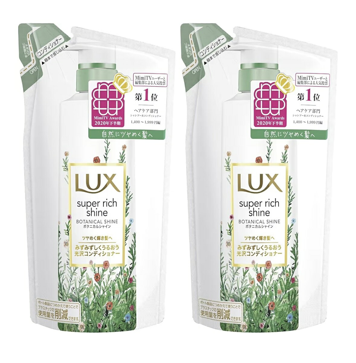LUX(ラックス) スーパーリッチシャインボタニカルシャイン 【コンディショナー】詰替え用 330g×2袋 100%オーガニックのアロエベラエキス配合。自然にツヤめきうるおう、泡立ちリッチなボタニカル処方で光沢感溢れるみずみずしい髪へ 5