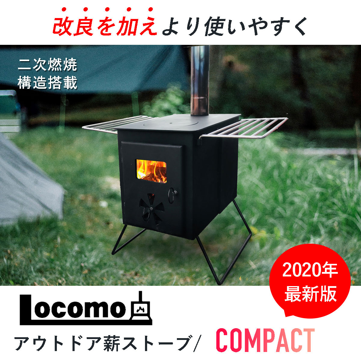 Locomo(ロコモ)アウトドア薪ストーブ/COMPACT