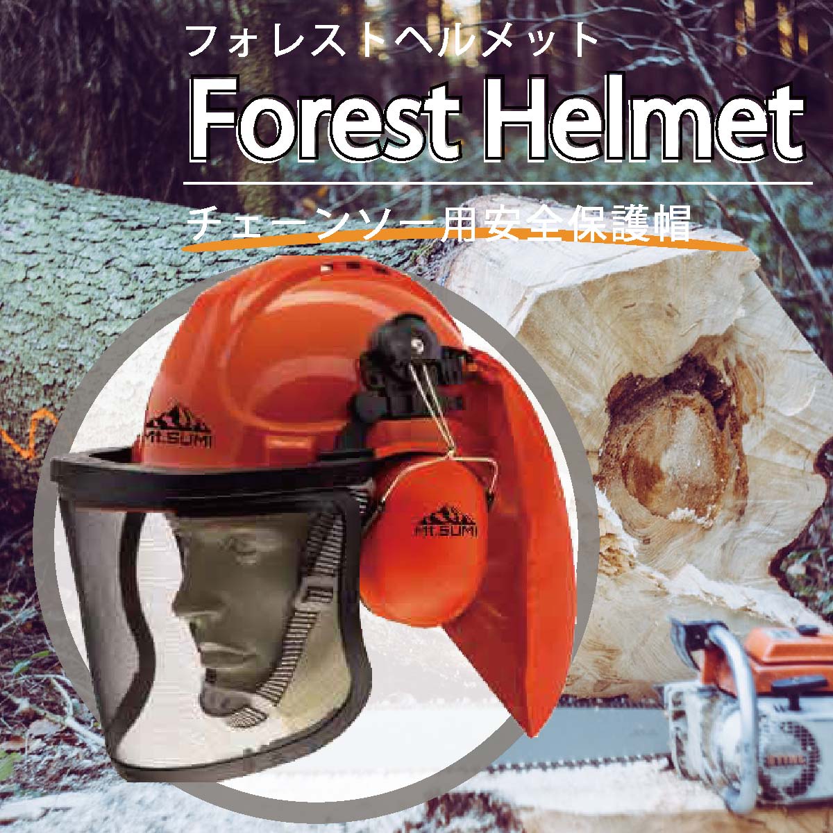 Mt.SUMI【公式】フォレストヘルメット マウントスミ プロテクター チェンソー 保護 安全 防護 丈夫 強度 軽量 頭 顔…