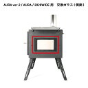 Mt.SUMI【公式】AURA ver.2/AURA/2020WIDE用 交換ガラス(側面) WoodStove AURA Locomo WIDE マウントスミ オーラ ロコモ ワイド 2020 アウトドア薪ストーブ アウトドア 薪ストーブ キャンプ 交換 交換用 ガラス 側面 アクセサリー 窓 キャンプ 冬キャンプ 冬