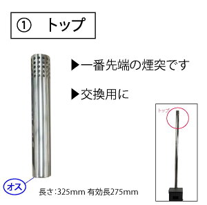 薪ストーブ 煙突 煙突パーツ各種(トップ用/ジョイント用/ボトム用/90度)直径58mm/80mm 長さ:325mm /90°=130mm アクセサリー通販格安セール情報 楽天 通販