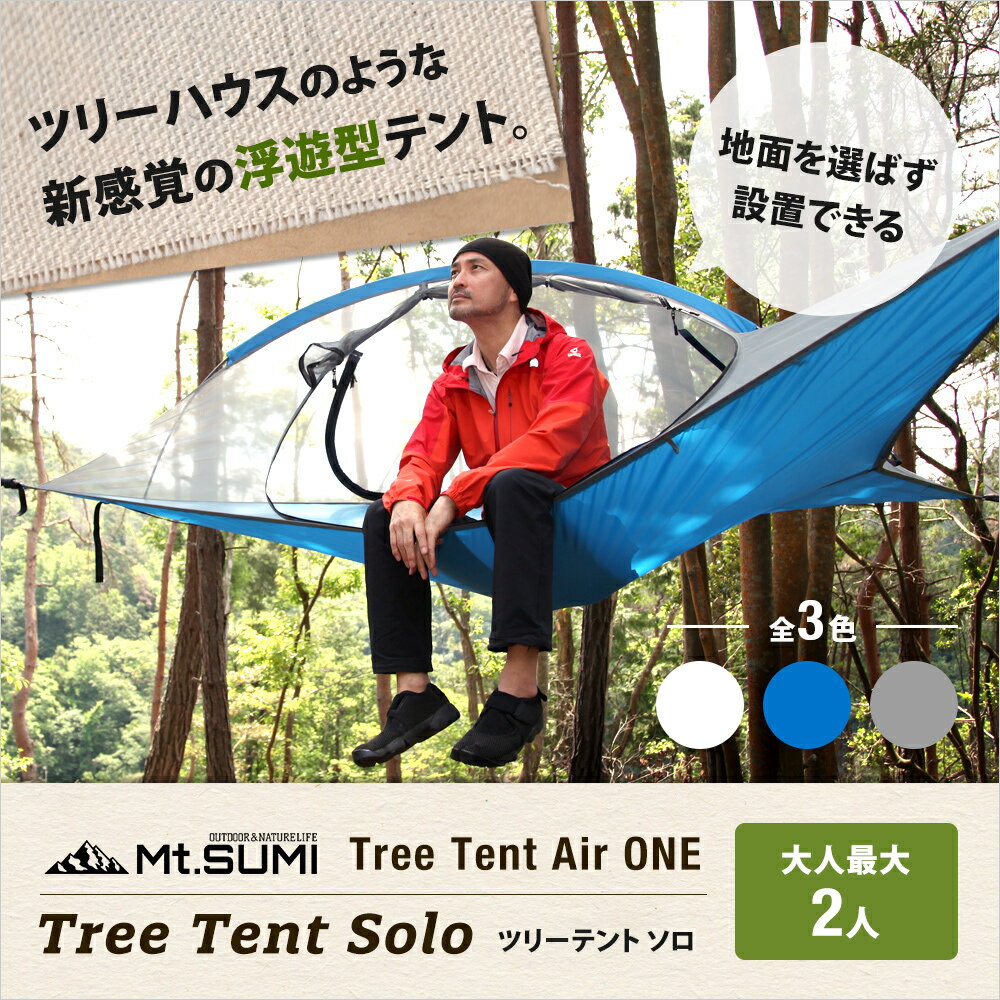 ｐ15 還元 空中テント ツリーハウスのような浮遊型テント ツリーテント エアワン ソロ Tree Tent Air One Soloテント キャンプ用 テント ソロテント 一人用テント ソロ キャンプ ハンモック 吊り下げ 軽量 コンパクト おしゃれ 屋外 メッシュ 虫 除け 1人 2人