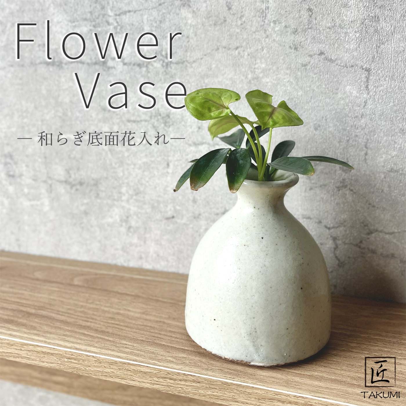 商品詳細 商品名 和らぎ底面花入れ サイズ 幅85×高さ100×口径40（mm） 材質 陶器 生産地 滋賀県信楽町 詳細 【詳細】 お部屋をモダンに彩ります。 花器として、そのまま置物としてインテリアに。 小さい手のひらサイズでどこにおいて...