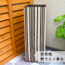 信楽焼 粋ライン四角傘立 スタイリッシュ モダン コンパクト おしゃれ 陶器 屋外 室内 新築祝い 引っ越し祝い 開店祝い 各種贈り物に♪