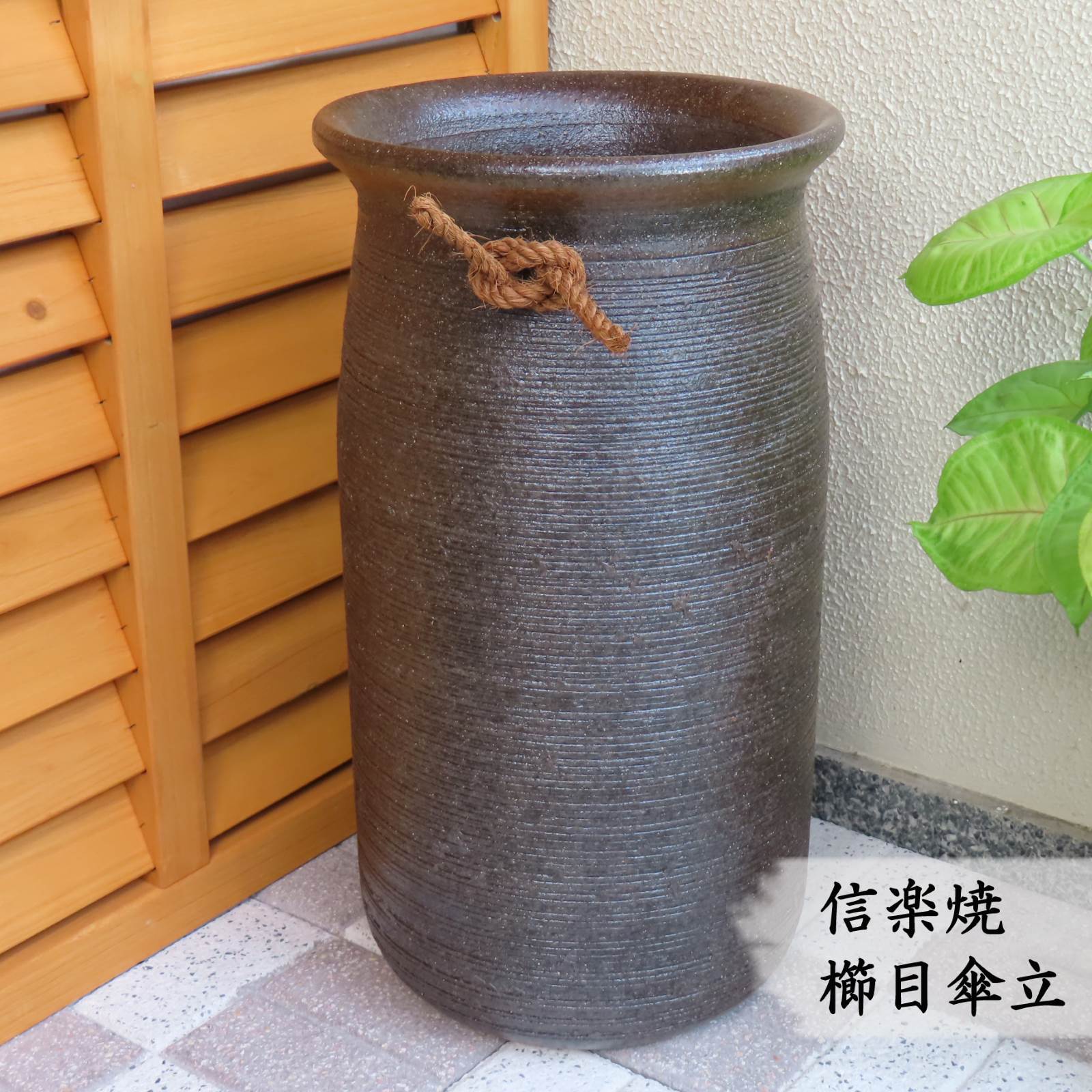 【信楽焼】櫛目傘立　和風 モダン コンパクト おしゃれ 陶器 屋外 室内 新築祝い 引っ越し祝い 開店祝い 各種贈り物に♪