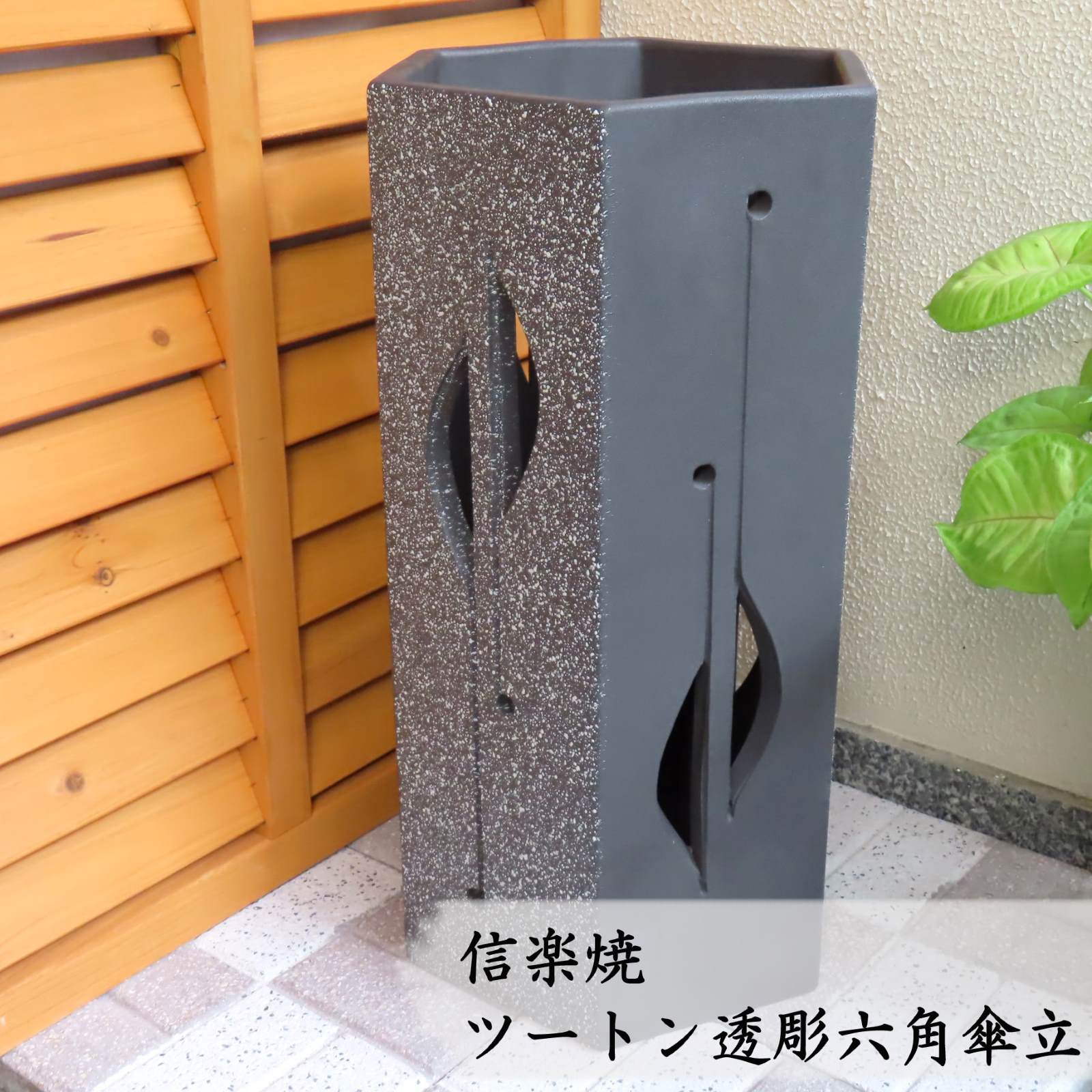 Rakuten - 【信楽焼】 ツートン透かし彫り傘立て　スタイリッシュ モダン コンパクト 屋外 室内 新築祝い 引っ越し祝い 開店祝い 各種贈り物に♪