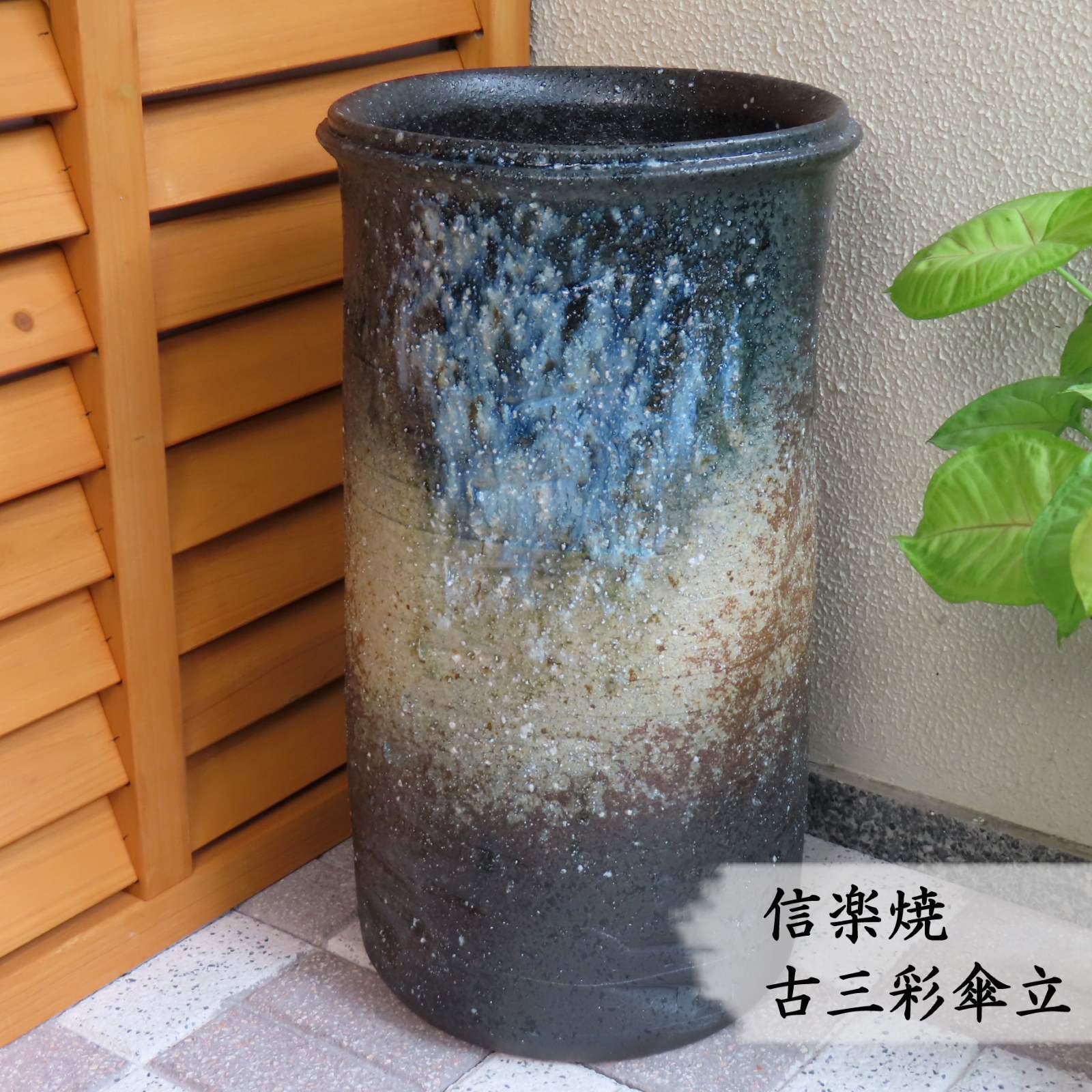 【信楽焼】古信楽三彩傘立 和風 モダン おしゃれ 幻想的 陶器 屋外 室内 新築祝い 引っ越し祝い 開店祝い 各種贈り物に♪