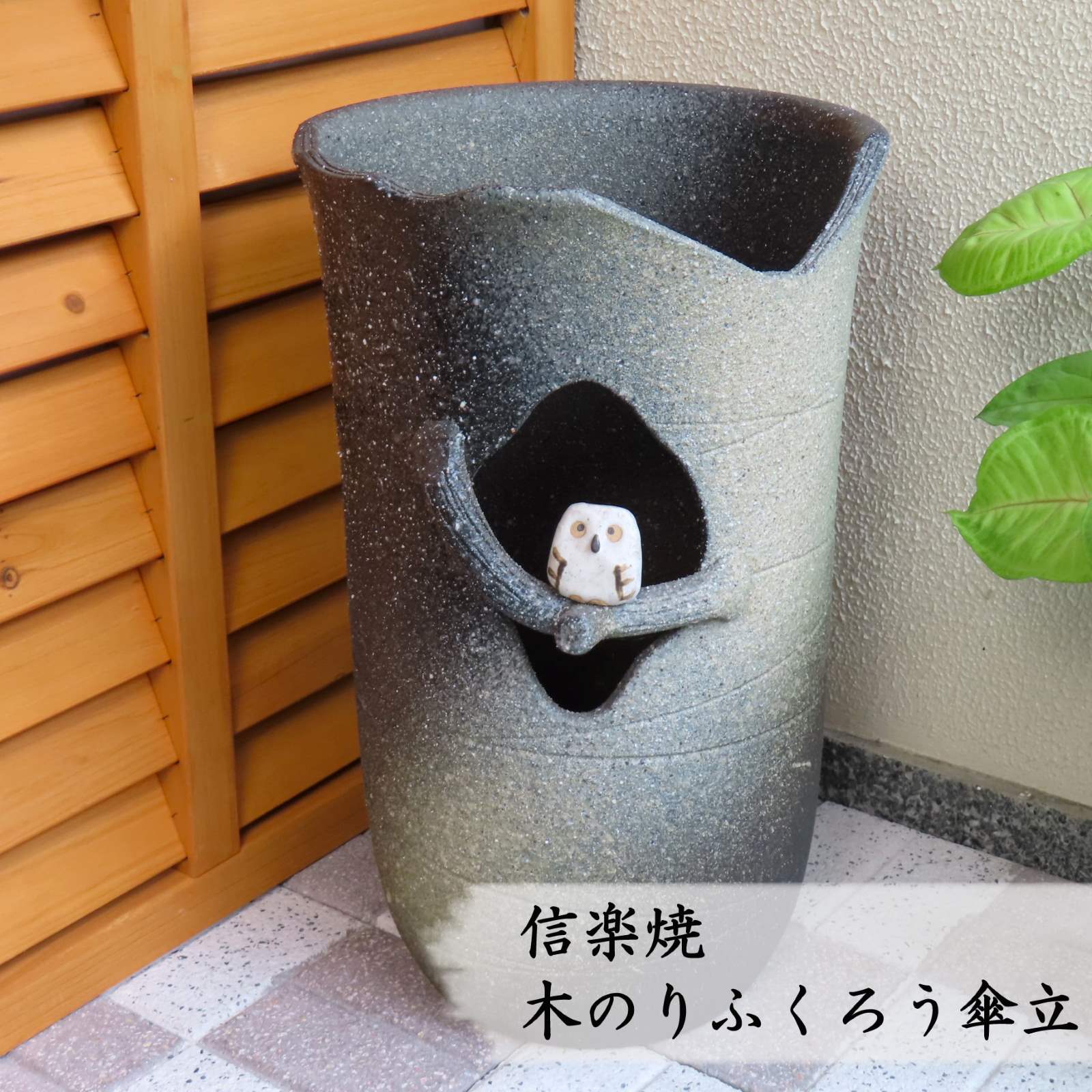 【最短翌日配送！】信楽焼 木乗りふくろうソリ型傘立　おしゃれ かわいい モダン コンパクト 屋外 室内..