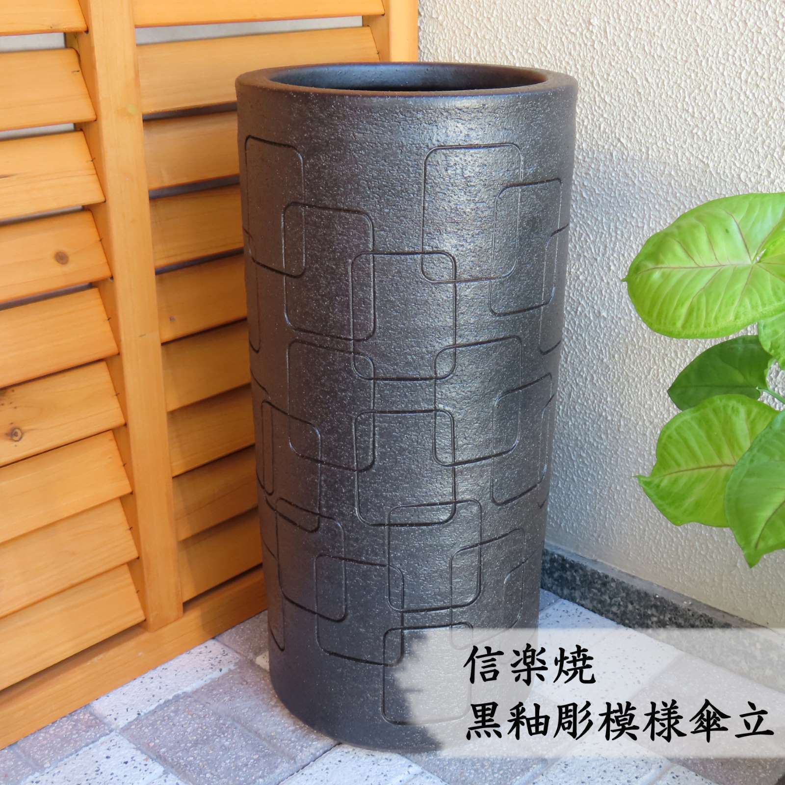 【信楽焼】黒釉彫模様傘立 スタイリッシュ モダン コンパクト 屋外 室内 新築祝い 引っ越し祝い 開店祝い 各種贈り物に♪