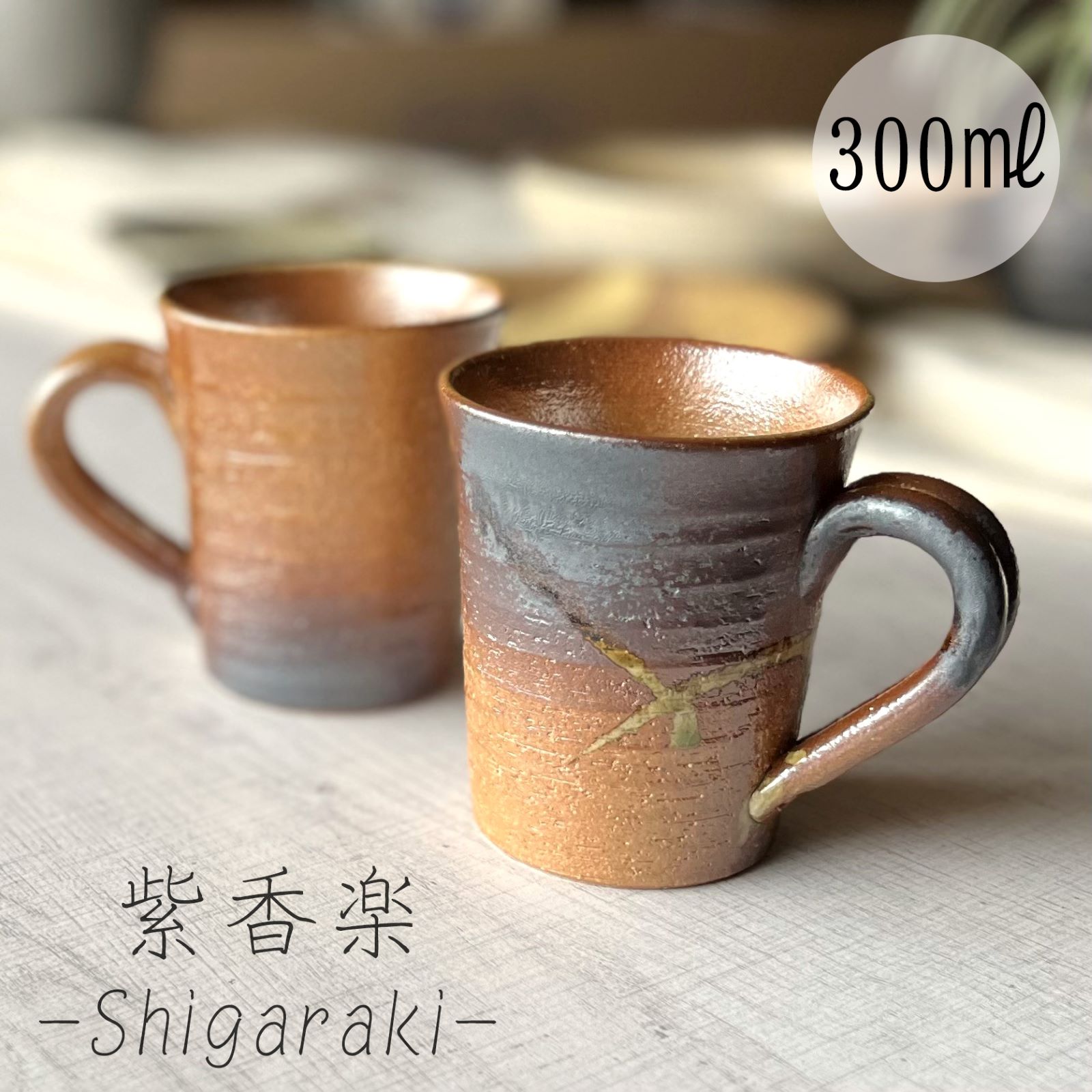 【信楽焼】紫香楽マグカップ 300ml ブラウン おしゃれ 和風 インテリア プレゼント 贈り物 各種記念日に 食洗器+電子レンジ対応 日本六古窯...