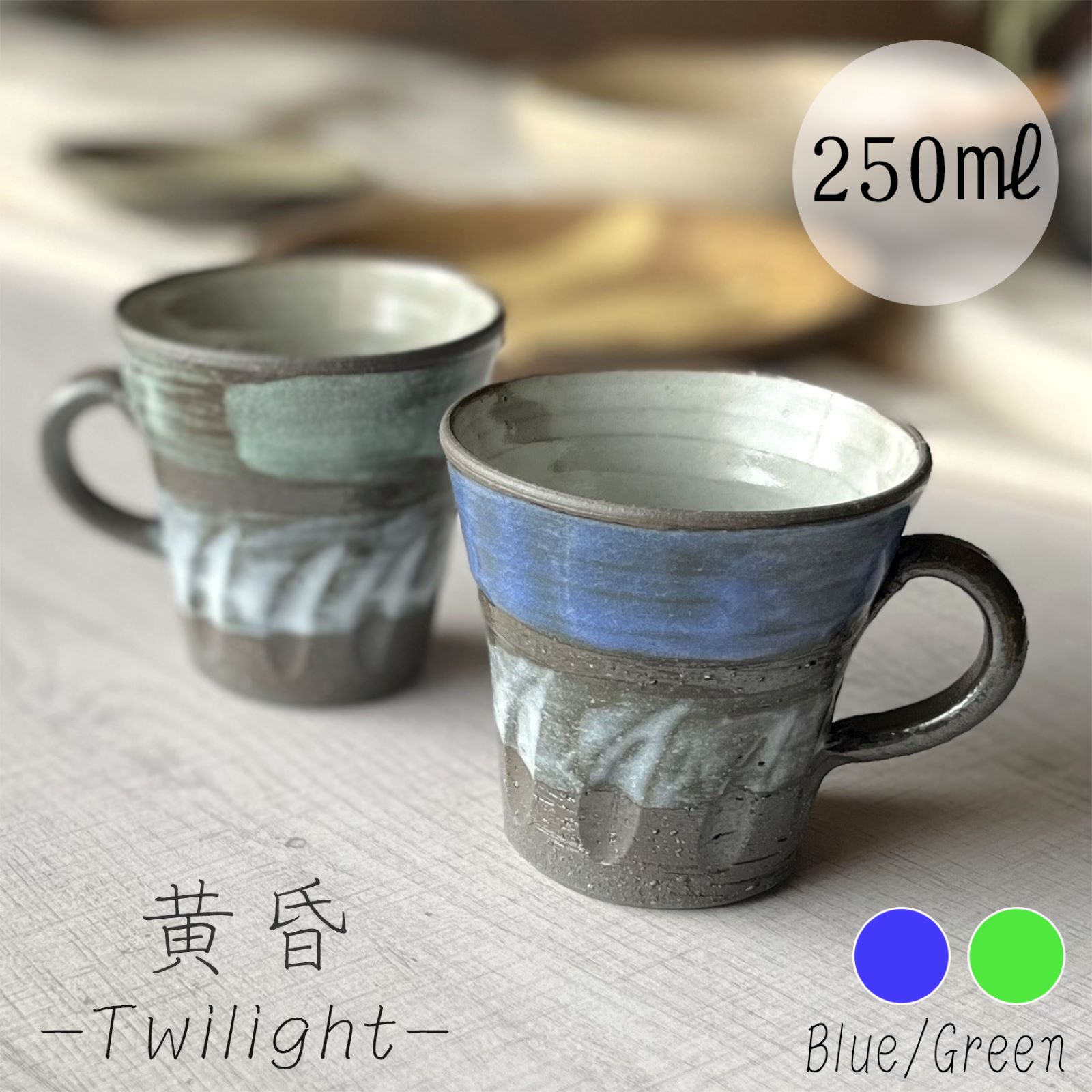 乐天商城 - 【信楽焼】黄昏マグカップ 250ml グリーン ブルー おしゃれ 和風 インテリア プレゼント 贈り物 各種記念日に 食洗器+電子レンジ対応 日本六古窯