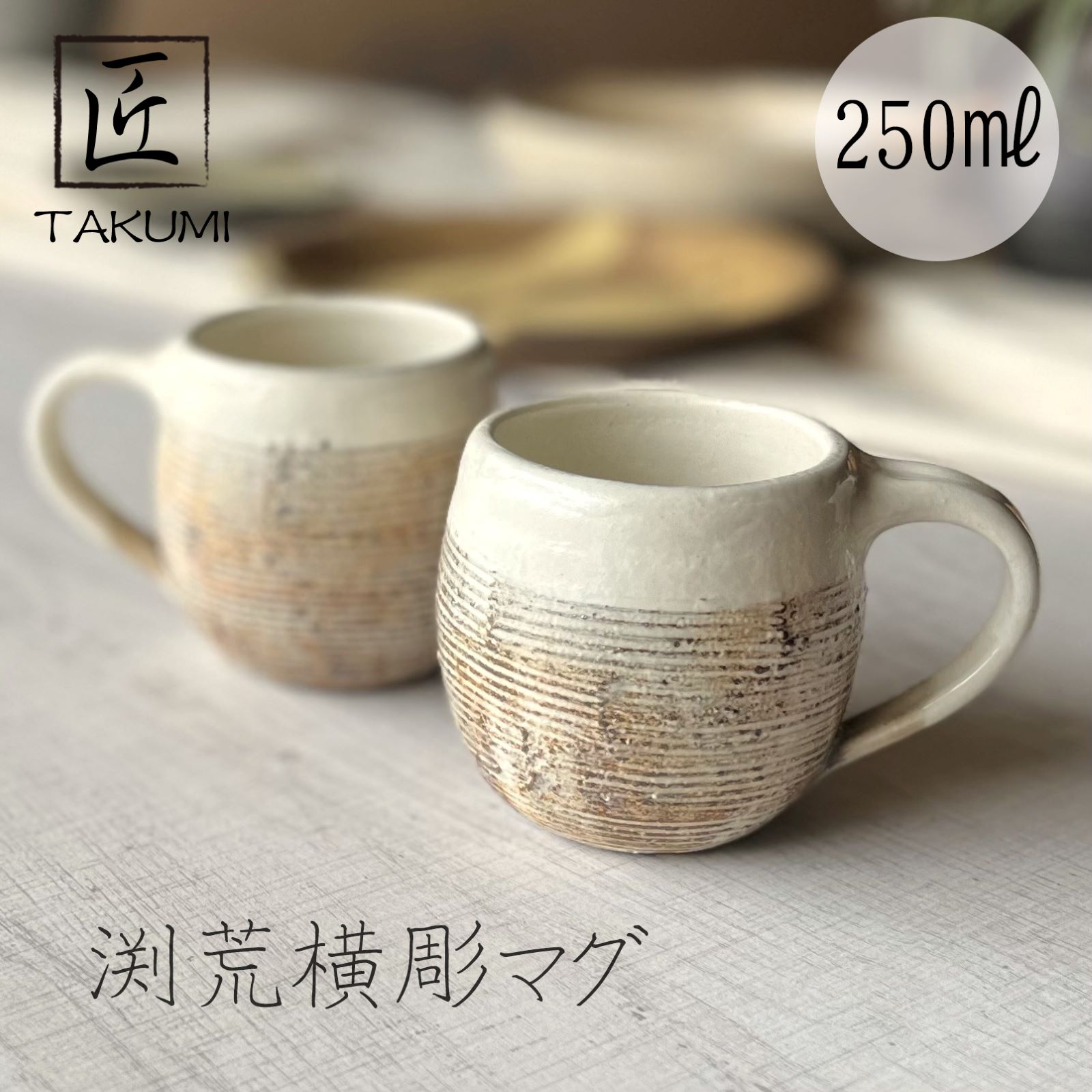Rakuten - 【信楽焼】荒渕横彫マグカップ 250ml ホワイト おしゃれ 和風 インテリア プレゼント 贈り物 各種記念日に 食洗器+電子レンジ対応 日本六古窯