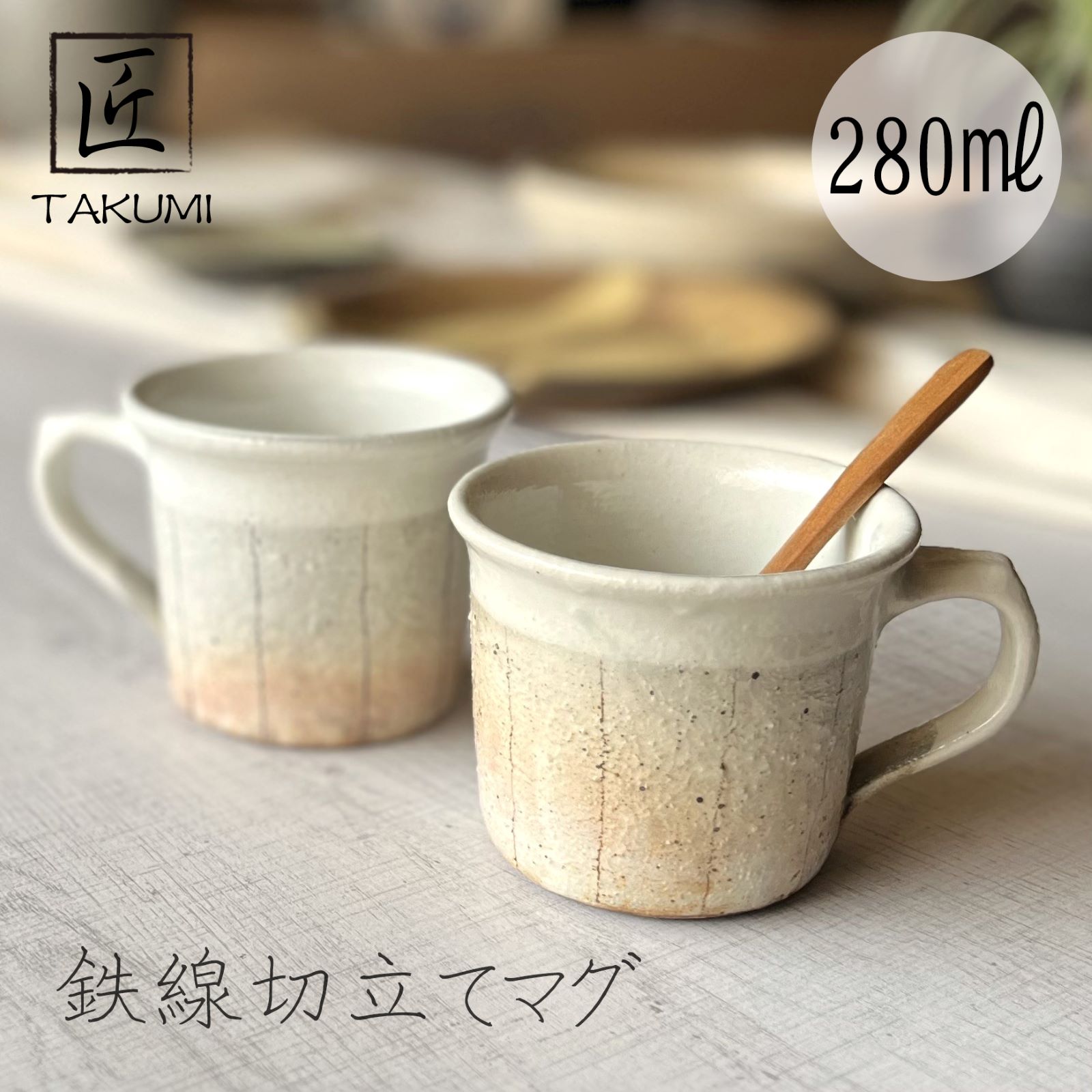 Rakuten - 【信楽焼】鉄線切立マグカップ 280ml ホワイト おしゃれ 和風 インテリア プレゼント 贈り物 各種記念日に 食洗器+電子レンジ対応 日本六古窯
