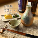 【信楽焼】酒器セット 徳利 おちょこ ぐい呑み 440ml 2合半 注器 セット おしゃれ 日本酒 冷酒 熱燗 父の日 敬老の日 プレゼント 各種記念日に