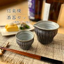 【信楽焼】酒器セット 徳利 おちょこ ぐい呑み 170ml 1合 注器 セット おしゃれ 日本酒 焼酎 冷酒 熱燗 父の日 敬老の日 プレゼント 各種記念日に