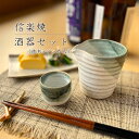 【信楽焼】酒器セット 徳利 おちょこ ぐい呑み 230ml 1合半 注器 セット 陶器 おしゃれ 日本酒 冷酒 熱燗 父の日 敬老の日 プレゼント 各種記念日に