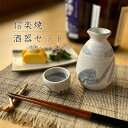 【信楽焼】酒器セット 徳利 おちょこ ぐい呑み 300ml 1合半 注器 セット 陶器 おしゃれ 日本酒 冷酒 熱燗 父の日 敬老の日 プレゼント 各種記念日に