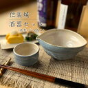 【信楽焼】酒器セット 徳利 おちょこ ぐい呑み 180ml 1合 注器 セット 陶器 おしゃれ 日本酒 冷酒 熱燗 父の日 敬老の日 プレゼント 各種記念日に