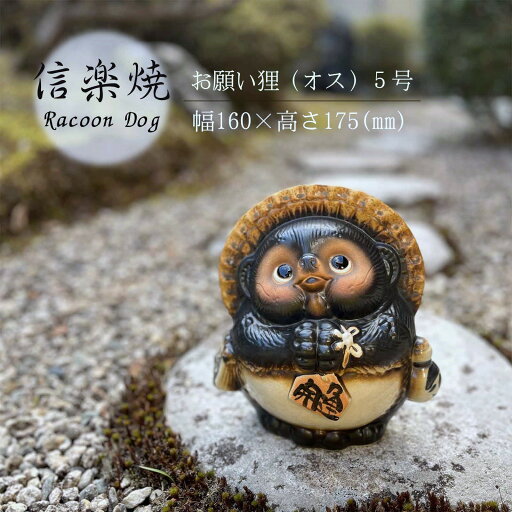 お願い狸オス 5号 たぬき かわいい 置物 陶器 信楽焼 たぬき 和風 インテリア 縁起物 プレゼント 贈り物に お願い狸オス 5号 たぬき かわいい 置物 陶器 信楽焼 たぬき 和風 インテリア 縁起物 プレゼント 贈り物に