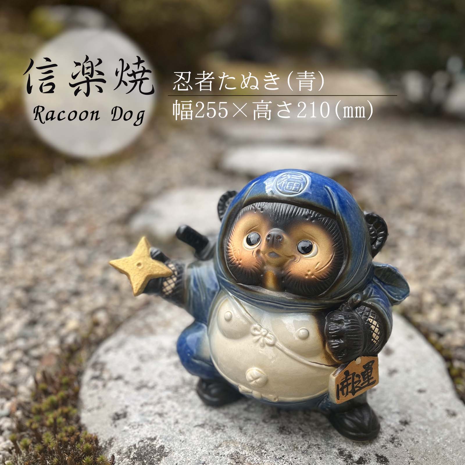Rakuten - 忍者たぬき（青） かわいい 置物 陶器 信楽焼 たぬき 忍者 和風 インテリア 縁起物 プレゼント 贈り物に
