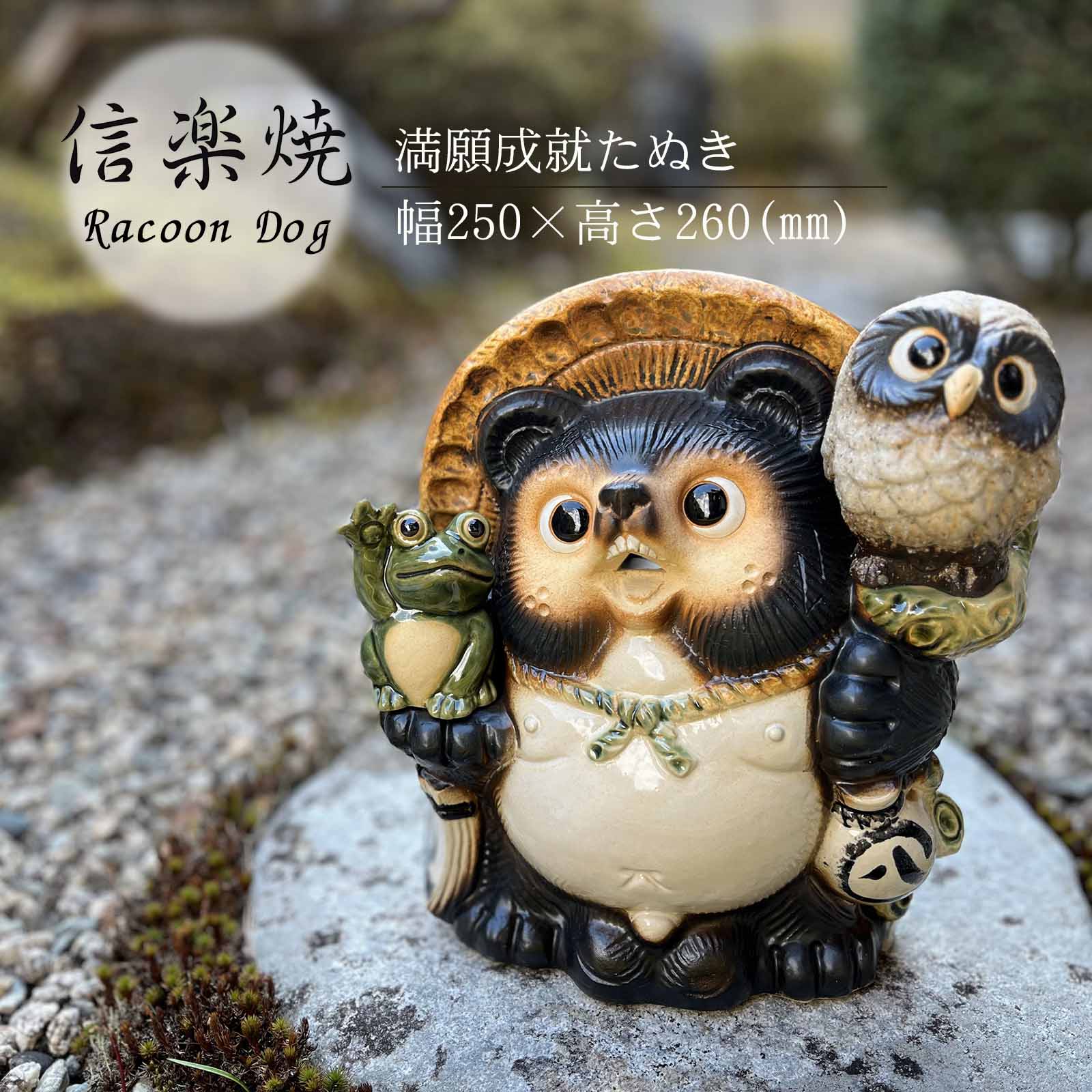 楽天市場】信楽焼 たぬき ふくろうの通販 楽天市場】信楽焼 たぬき ふくろうの通販
