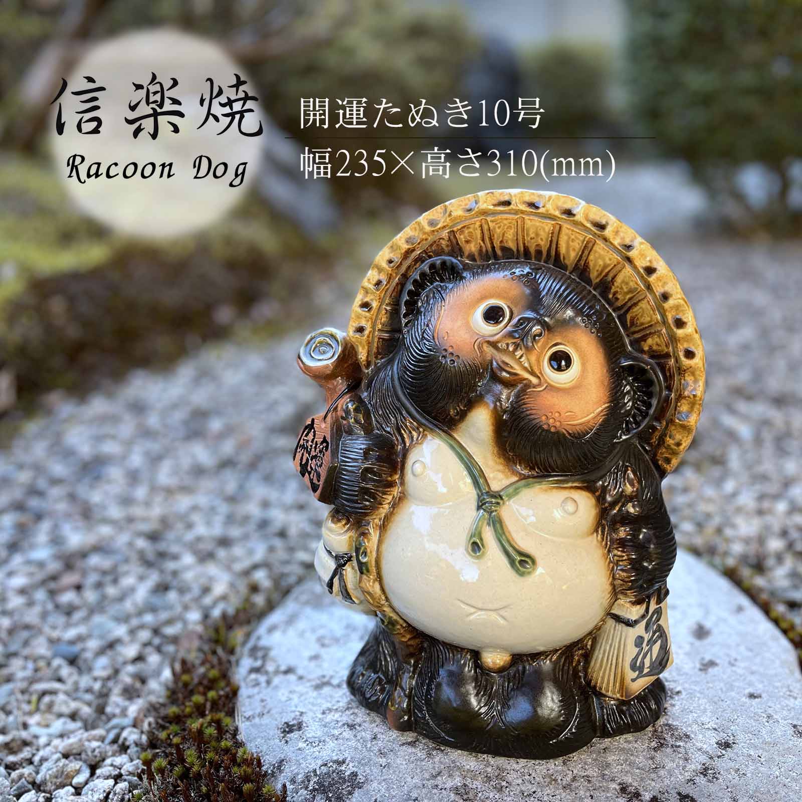 開運たぬき10号 かわいい 置物 陶器 信楽焼 たぬき 和風 インテリア 縁起物 プレゼント 贈り物に