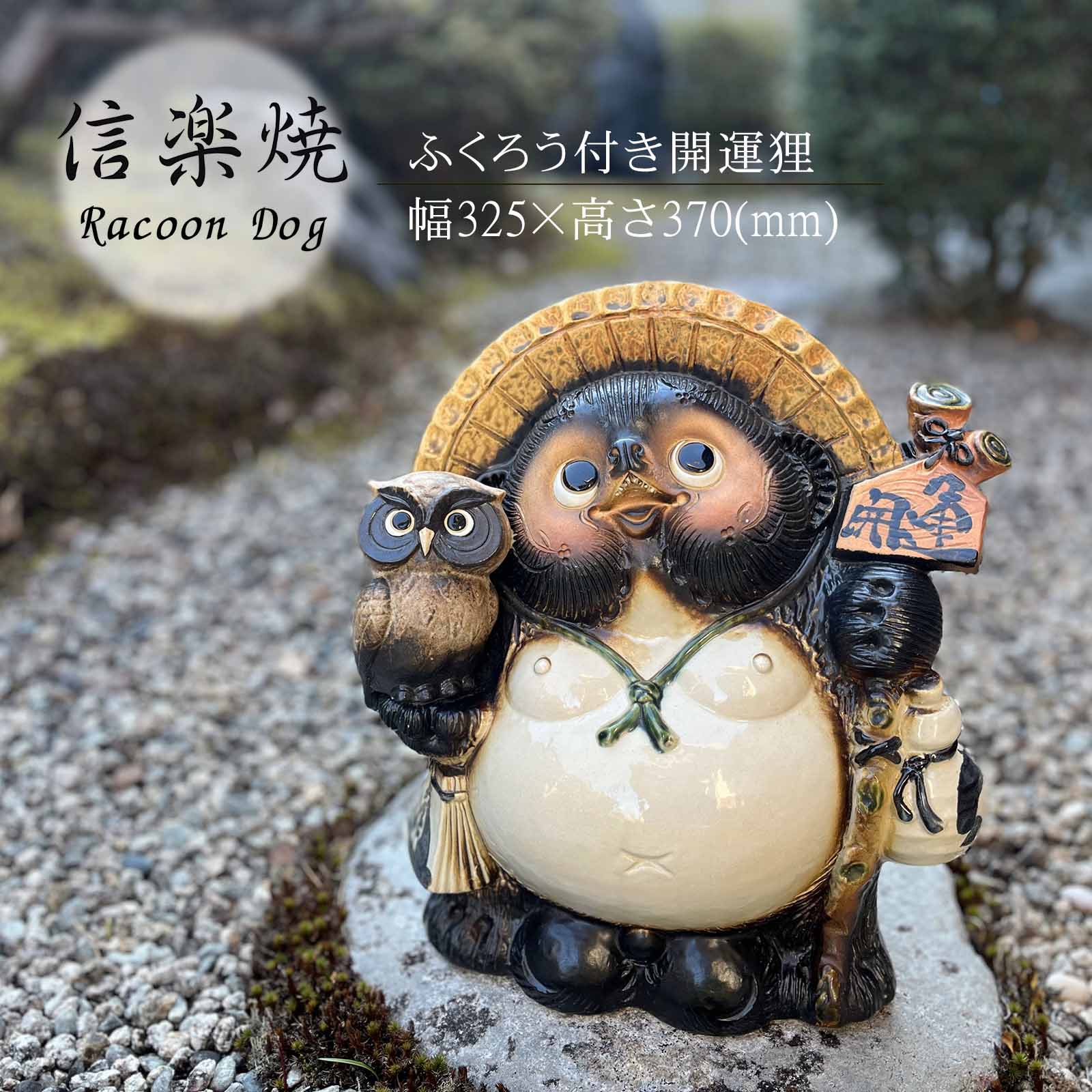 ふくろう付き開運狸 かわいい ふくろう 置物 陶器 信楽焼 たぬき 和風 インテリア 縁起物 プレゼント 贈り物に