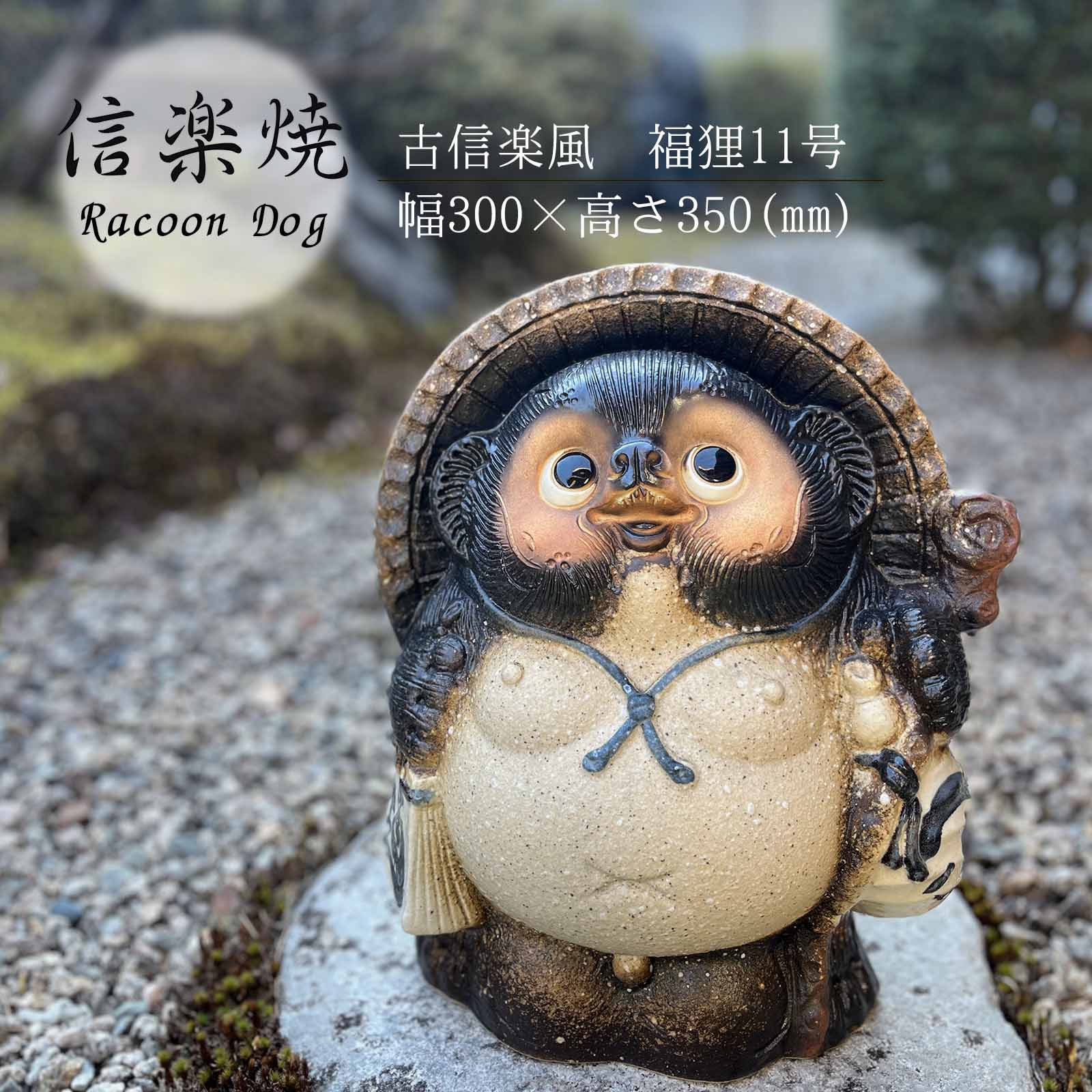 乐天商城 - 古信楽風福狸11号 かわいい 置物 陶器 信楽焼 たぬき 和風 インテリア 開運グッズ 縁起物 プレゼント 贈り物に