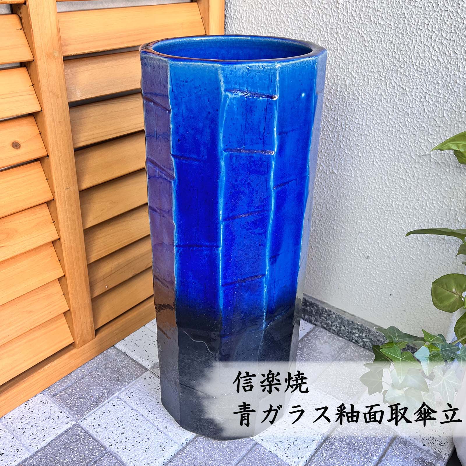 【信楽焼】青ガラス釉面取傘立 おしゃれ かわいい モダン コンパクト スリム 屋外 室内 新築祝い 引っ越し祝い 開店祝い 各種贈り物に♪