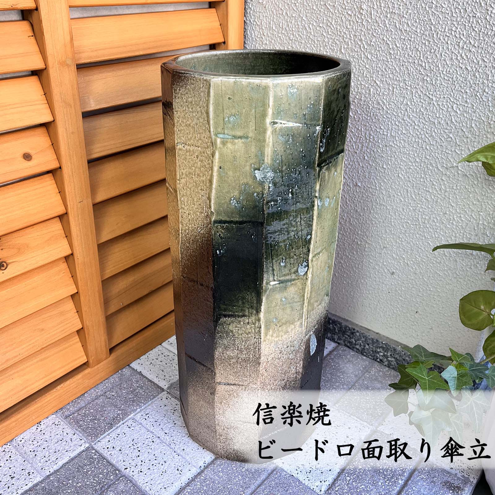 【信楽焼】ビードロ面取傘立 おしゃれ かわいい モダン コンパクト スリム 屋外 室内 新築祝い 引っ越し祝い 開店祝い 各種贈り物に♪