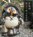福ひねり狸古信楽風 25号 83cm 特大サイズ 信楽焼 たぬき 縁起物 和風 庭園陶器 玄関に 開店祝い 新築祝い 引っ越し祝い