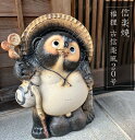 福狸 古信楽風20号 大きいサイズ 信楽焼 たぬき 縁起物 和風 庭園陶器 玄関に 開店祝い 新築祝い 引っ越し祝い