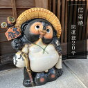 開運狸20号 大きいサイズ 信楽焼 たぬき 縁起物 和風 庭園陶器 玄関に 開店祝い 新築祝い 引っ越し祝い