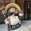 ふくろう付き開運狸 大きいサイズ 信楽焼 たぬき 縁起物 和風 庭園陶器 玄関に 開店祝い 新築祝い 引っ越し祝い