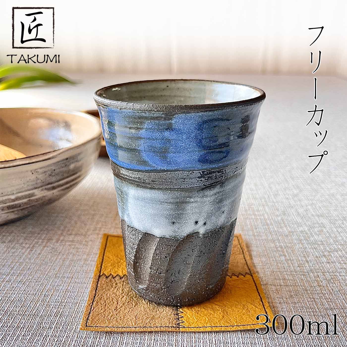 乐天商城 - 【信楽焼】青空フリーカップ 300ml ブルー ビアカップ タンブラー 陶器 おしゃれ 和風 プレゼント 贈り物 各種記念日に 食洗器+電子レンジ対応 日本六古窯