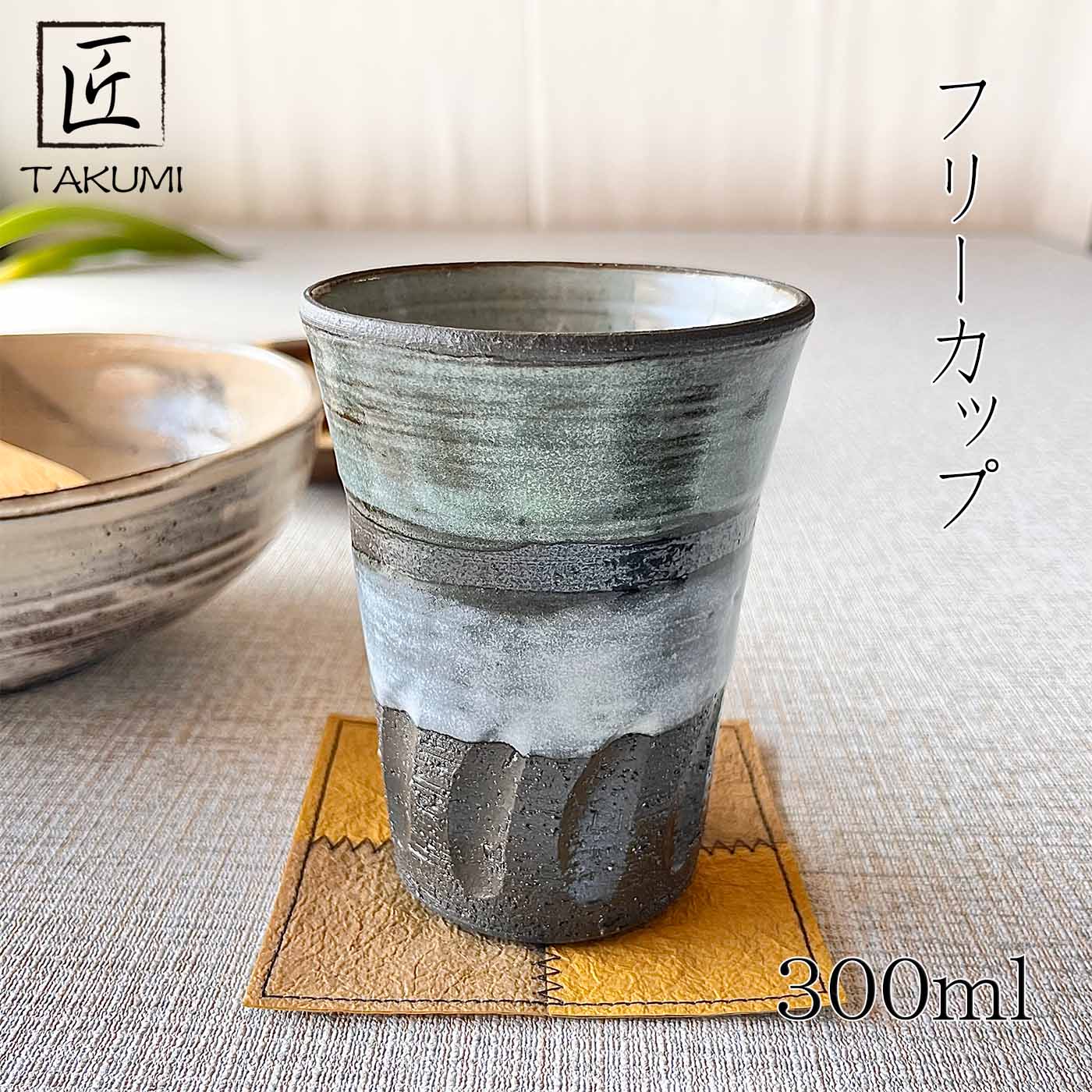 【信楽焼】フリーカップ 300ml グリーン ビアカップ タンブラー 陶器 おしゃれ 和風 プレゼント 贈り物 各種記念日に 食洗器+電子レンジ対応 日本六古窯