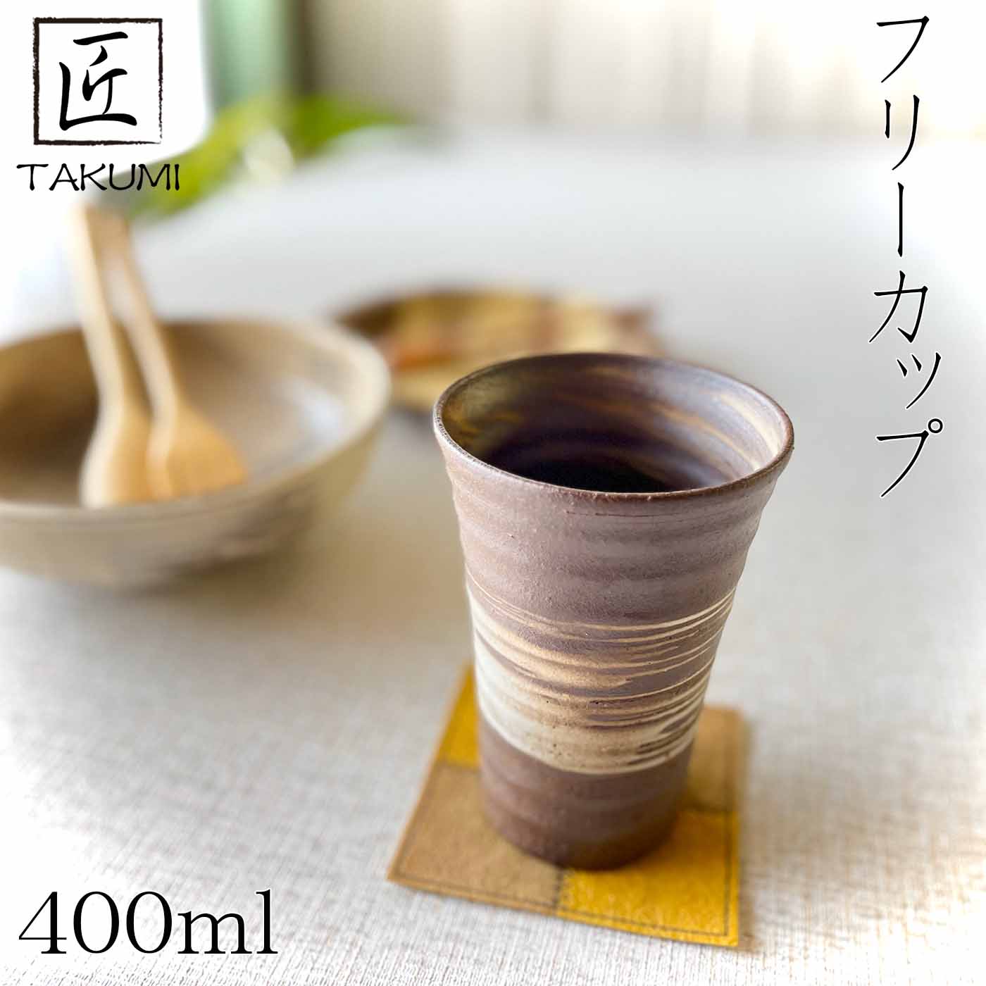 Rakuten - 【信楽焼】焼締刷毛目フリーカップ 400ml ブラウン ビアカップ タンブラー 陶器 おしゃれ 和風 プレゼント 贈り物 各種記念日に 食洗器+電子レンジ対応 日本六古窯