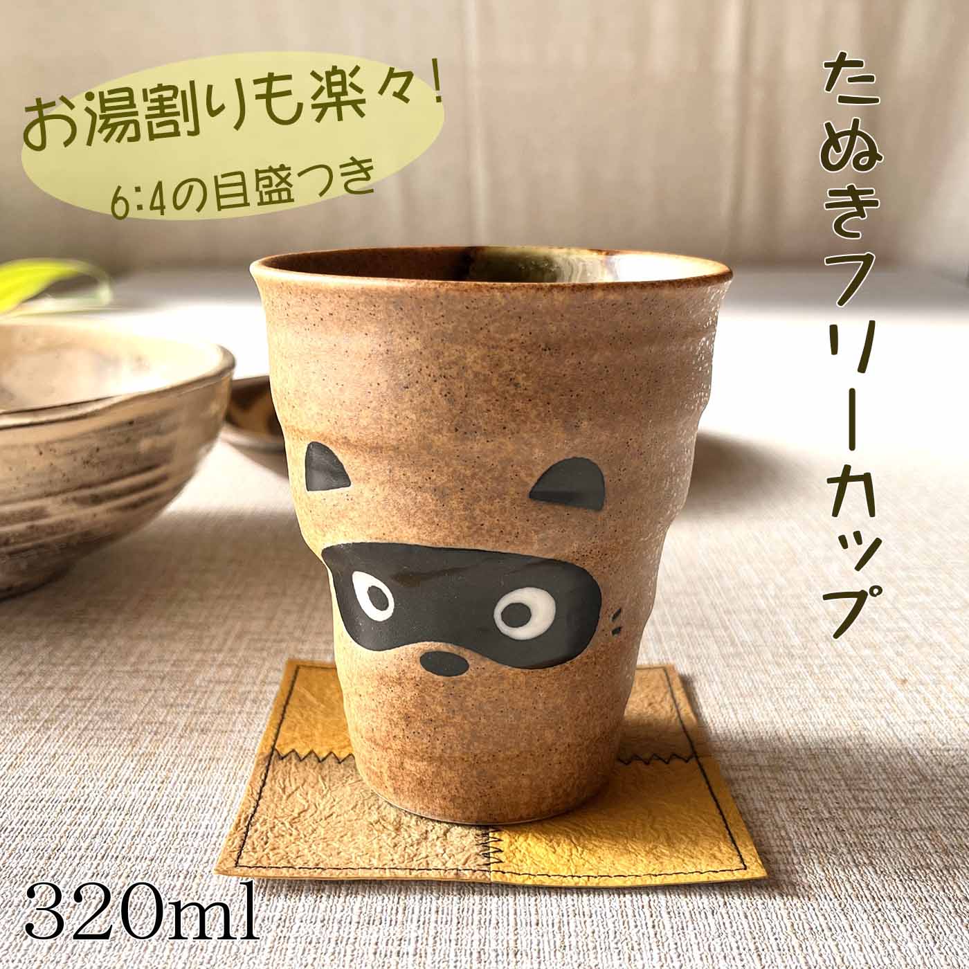 乐天商城 - たぬきフリーカップ 320ml ブラウン ビアカップ タンブラー 陶器 おしゃれ かわいい 和風 プレゼント 贈り物 各種記念日に 食洗器+電子レンジ対応