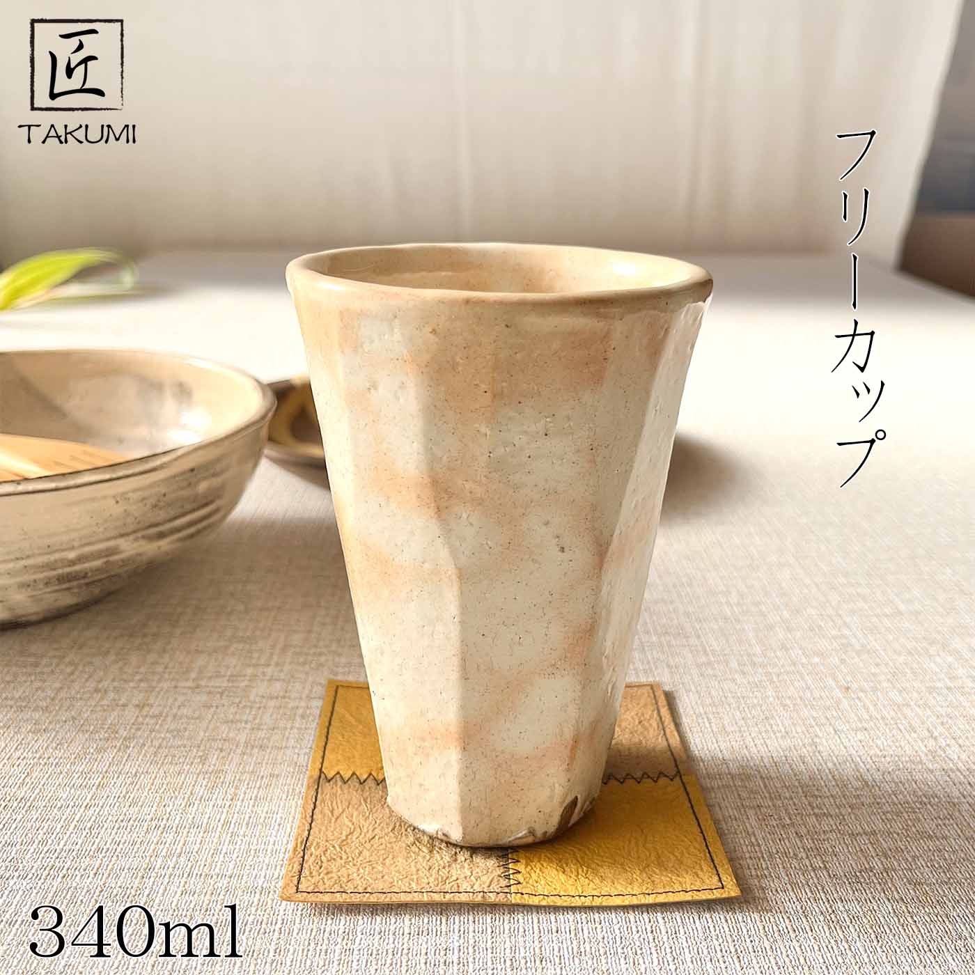 Rakuten - 【信楽焼】白化粧面取御本フリーカップ 340ml ビアカップ タンブラー 陶器 おしゃれ 和風 プレゼント 贈り物 各種記念日に 食洗器+電子レンジ対応 日本六古窯