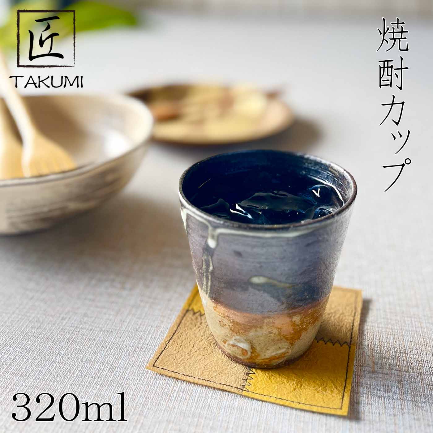 Rakuten - 【信楽焼】焼酎カップ 320ml コップ 陶器 おしゃれ 和風 プレゼント 贈り物 各種記念日に 食洗器+電子レンジ対応 日本六古窯