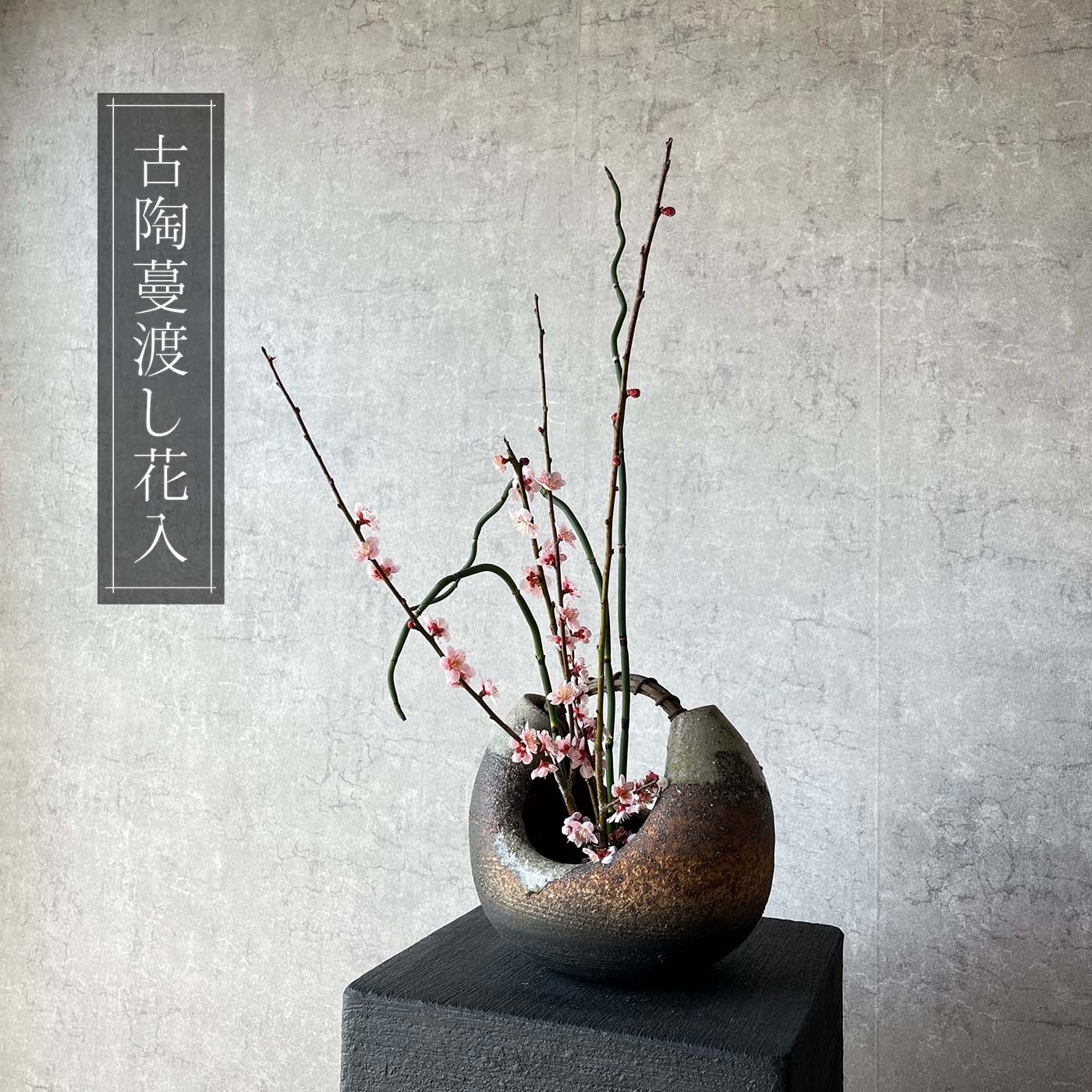 Rakuten - 【信楽焼】古陶蔓渡し花入れ フラワーベース 花瓶 花器 陶器 丸形 インテリア おしゃれ 和風 贈り物 記念日に