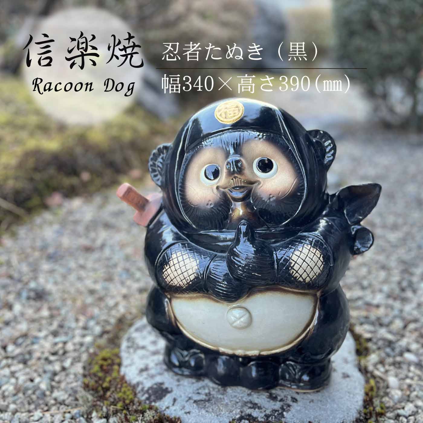 乐天商城 - 再入荷！ 忍者たぬき大（黒） かわいい 置物 陶器 信楽焼 たぬき 忍者 和風 インテリア 玄関 庭 縁起物 プレゼント 贈り物に