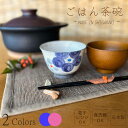 【信楽焼】お茶碗 飯碗 赤 青 信楽 シンプル 陶器 おしゃれ かわいい 花柄 プレゼント ギフト 父の日 母の日 敬老の日 誕生日 各記念日に 電子レンジ対応...