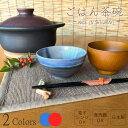 【信楽焼】お茶碗 飯碗 青 赤 ブルー レッド 信楽 シンプル 陶器 おしゃれ かわいい プレゼント ギフト 父の日 母の日 敬老の日 誕生日 各記念日に 電子...