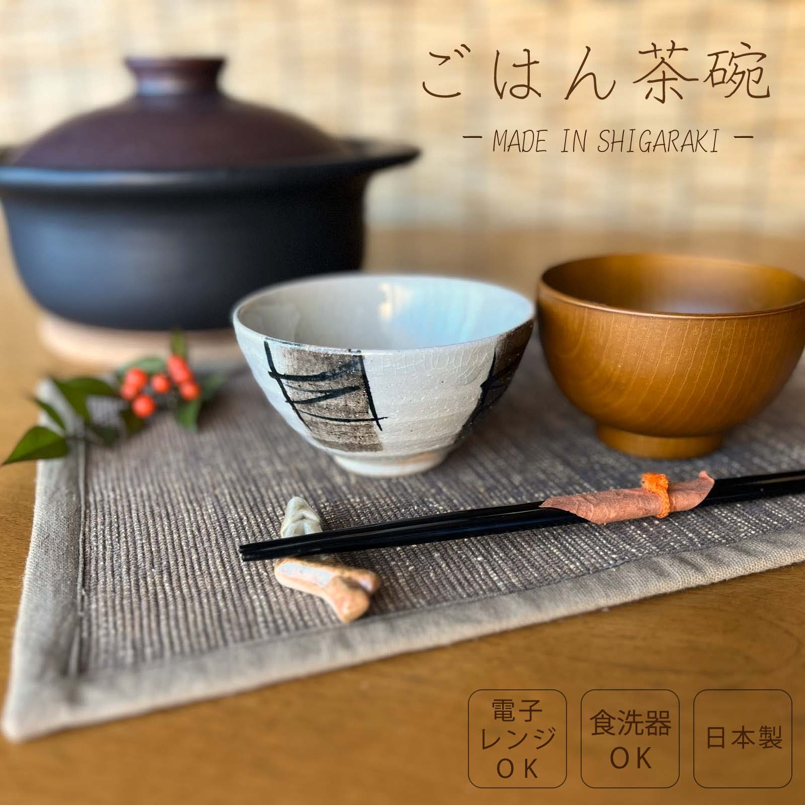 Rakuten - 【信楽焼】お茶碗 飯碗 筆塗り ホワイト 陶器 おしゃれ プレゼント ギフト 父の日 母の日 敬老の日 誕生日 電子レンジ対応 食洗器対応