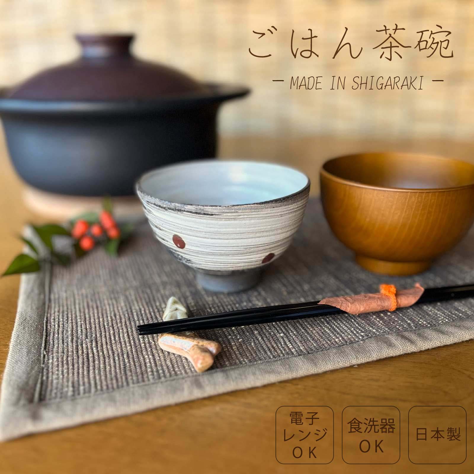 乐天商城 - 【信楽焼】お茶碗 飯碗 赤 白 信楽 シンプル 陶器 おしゃれ かわいい 刷毛目 渋め プレゼント ギフト 父の日 母の日 敬老の日 誕生日 各記念日に 電子レンジ対応 食洗器対応