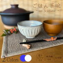 【信楽焼】お茶碗 飯碗 ホワイト ブルー 白 青 信楽 シンプル 陶器 おしゃれ プレゼント ギフト 父の日 母の日 敬老の日 誕生日 電子レンジ対応 食洗器対応