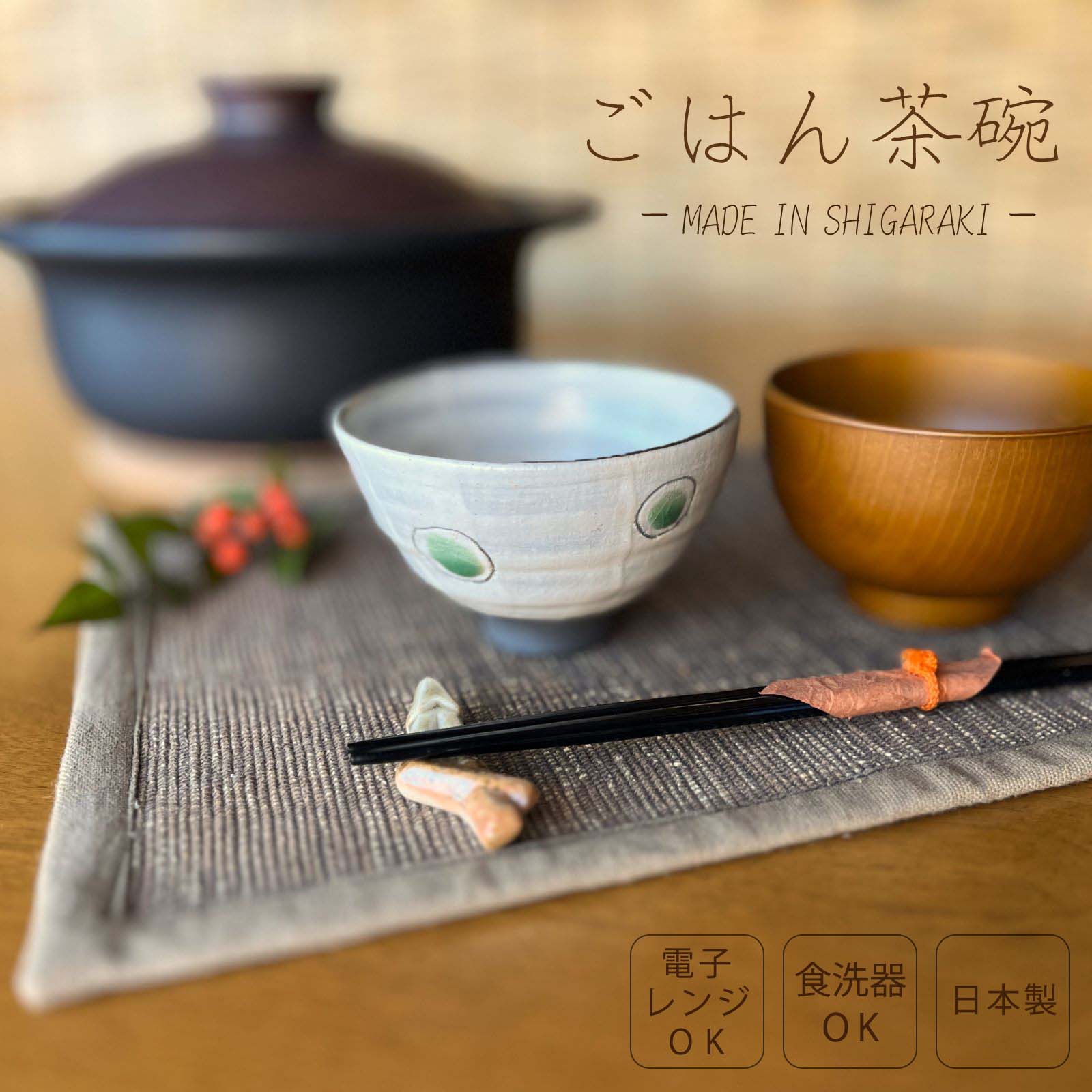 Rakuten - 【信楽焼】お茶碗 飯碗 ホワイト 緑 白 グリーン 信楽 シンプル 陶器 おしゃれ かわいい 綺麗 プレゼント ギフト 父の日 母の日 敬老の日 誕生日 各記念日に 電子レンジ対応 食洗器対応